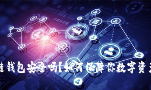 淘宝区块链钱包安全吗？如何保障你数字资产的安全性