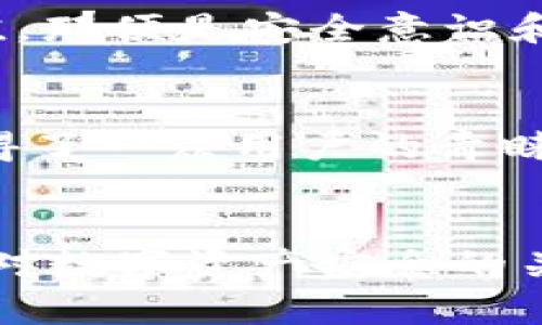 bianqitpWallet密码忘了能找回来吗？ 解决方法与预防措施/bianqi
tpWallet, 密码找回, 钱包安全, 密码管理/guanjianci

### 内容大纲

#### 引言
- 介绍tpWallet作为一种数字钱包的普及和重要性。
- 针对密码丢失问题的情感共鸣，提及许多人可能面临的困境。

#### 第一部分：tpWallet密码的重要性
- 介绍tpWallet的基本功能和用途。
- 讨论密码安全性的重要性及其对用户资产保护的影响。

#### 第二部分：遗忘密码后的应对措施
- 描述密码忘记后常见的心理状态，包括焦虑和不安。
- 详细介绍tpWallet的找回密码功能，步骤以及注意事项。
- 强调使用安全问题、邮箱验证等手段的重要性。

#### 第三部分：使用备份助记词
- 介绍助记词的概念，如何在初始设置期间生成和保存助记词。
- 描述如果有助记词，如何重置钱包密码。
- 列举真实故事，例如某用户如何成功通过助记词找回钱包密码的经历。

#### 第四部分：密码管理的重要性
- 提供关于如何创建安全密码的建议，如使用密码管理器。
- 讨论如何定期更新密码以及避免重复使用密码的重要性。
- 结合具体场景，描述如何在日常生活中妥善记录和管理密码。

#### 第五部分：预防措施
- 提供用户在使用tpWallet时的防范措施，如启用双重身份验证。
- 讨论保持软件更新以应对安全漏洞的重要性。
- 引入一些常见的安全意识教育，帮助用户提高警惕。

#### 第六部分：与其他数字钱包的对比
- 简要提及其他常见数字钱包，比较它们在密码恢复和安全性方面的优缺点。

#### 结论
- 总结如何妥善管理密码以避免未来困境。
- 鼓励用户保持对数字资产安全的关注，维护自身财产安全。

### 正文

#### 引言
在这个数字化的时代，越来越多的人选择使用电子钱包来存储和管理他们的资产，tpWallet作为一种新兴的钱包应用，自然也逐渐普及开来。虽然它为用户带来了方便，但与此相伴的风险也日益突出。其中，密码的遗忘就是一个让人头疼的问题。很多人可能会因为一次小失误，经历焦虑与无助，难以找回自己辛苦积攒的数字货币。

#### 第一部分：tpWallet密码的重要性
对于tpWallet的用户来说，密码不仅仅是进入钱包的“钥匙”，它更像是一道安全防线，保护着用户的数字资产。想象一下，你辛辛苦苦积累的资产，可能因为一时大意而面临丢失的风险。设想一下，清晨的阳光透过窗帘洒在桌上，你正坐在老旧的木桌前，匆忙中却忘记了那个重要的密码，你的额头渗出了微微的汗水——这种情感是许多人在遗忘密码时所经历的焦虑与紧张。

#### 第二部分：遗忘密码后的应对措施
当你发现自己忘记了tpWallet的密码，第一反应往往是惊慌失措。此时，冷静下来是最重要的，tpWallet本身内置了一些找回密码的功能。打开应用后，尝试点击“忘记密码”选项，接下来通常会有提示引导你通过已绑定的邮箱或安全问题进行身份验证。记得，要确保提交的信息是完全准确的，那样才能顺利重新设定密码。

在此过程中，尽量避免使用容易猜测的密码。例如，使用“123456”或是“password”显然是不够安全的。想象那个清晨，你一遍遍地尝试不同的组合，直到阳光已经升得高高的，而你还是没能找到正确的密码。为了改善这种情况，记得在找到一个安全而又方便的地方保存你的密码，避免遭遇下次的困扰。

#### 第三部分：使用备份助记词
如果你在创建tpWallet时同时生成了助记词，那么你将拥有一线希望。多个用户分享过，他们在忘记密码后，正是通过助记词成功重置了钱包。有一位用户甚至分享到，他是在一场雨后的黄昏找到了自己的助记词，那些字母如同闪烁的星星，瞬间点亮了他心中的希望。

助记词是一个很好的安全保障，应该妥善保存。即便在你情绪低落、记忆模糊的时刻，只要手中有那个助记词，就能够重新找回你的资产与凌晨的阳光。

#### 第四部分：密码管理的重要性
防患于未然，密码管理自然要从日常生活做起。很多人选择使用密码管理器来帮助自己安全地保存密码。想象一下，当你坐在书桌前，阳光透过窗户洒在你的键盘上，你的数字钱包信息就在眼前，而这些密码却被安全地藏在管理器里，免去你因遗忘而惊慌的风险。

此外，密码最好定期更换，这样能够有效降低账户被盗的风险。尝试创造出复杂而独特的密码，例如结合大小写字母、数字和符号，让密码更具安全性。每次成功登录时，仿佛在与自己的智慧交手，那种成就感无疑是令人愉悦的。

#### 第五部分：预防措施
依然记得那些早晨阳光洒满整个房间的宁静与温暖，tpWallet用户在日常使用时，也要保持一份安全意识。启用双重身份验证能为你的账户增加更加细致的保护。想象如果你的账号突然异动，立即收到的验证码将让你感到一丝安全感。而保持软件的定期更新，可以保护你免遭网络攻击的侵扰，这也是安全防线的重要一环。

针对密码遗忘的用户，当有人问起这段经历时，常常流露出一种深刻的教育意义。想象那些曾经因丢失密码而焦虑不安的人，现在回过头来看，或许会领悟到一份超越金钱的价值，那便是安全意识和密码管理的教育。

#### 第六部分：与其他数字钱包的对比
在如今的网络时代，除了tpWallet，还有许多其他数字钱包可供选择。每种钱包都自身具备独特的密码管理和恢复功能。相较而言，tpWallet以其简单易用和有效的安全机制赢得了一众用户的青睐。可见，选择合适的钱包应用也将在很大程度上影响用户的使用体验。

#### 结论
归根结底，tpWallet密码忘了能否找回来，关键在于平日里的密码管理、助记词的妥善保存以及用户自身对安全的警惕性。无论是忙碌的都市生活中，还是宁静的乡村黄昏，保持对数字资产安全的关注都是至关重要的。在此，鼓励每一位tpWallet用户重新审视自己的密码管理方式，提升数字安全意识，确保资产安全，从而更加从容地享受数字生活的便利。