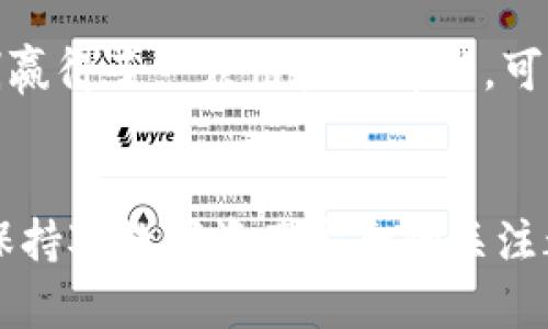 bianqitpWallet密码忘了能找回来吗？ 解决方法与预防措施/bianqi
tpWallet, 密码找回, 钱包安全, 密码管理/guanjianci

### 内容大纲

#### 引言
- 介绍tpWallet作为一种数字钱包的普及和重要性。
- 针对密码丢失问题的情感共鸣，提及许多人可能面临的困境。

#### 第一部分：tpWallet密码的重要性
- 介绍tpWallet的基本功能和用途。
- 讨论密码安全性的重要性及其对用户资产保护的影响。

#### 第二部分：遗忘密码后的应对措施
- 描述密码忘记后常见的心理状态，包括焦虑和不安。
- 详细介绍tpWallet的找回密码功能，步骤以及注意事项。
- 强调使用安全问题、邮箱验证等手段的重要性。

#### 第三部分：使用备份助记词
- 介绍助记词的概念，如何在初始设置期间生成和保存助记词。
- 描述如果有助记词，如何重置钱包密码。
- 列举真实故事，例如某用户如何成功通过助记词找回钱包密码的经历。

#### 第四部分：密码管理的重要性
- 提供关于如何创建安全密码的建议，如使用密码管理器。
- 讨论如何定期更新密码以及避免重复使用密码的重要性。
- 结合具体场景，描述如何在日常生活中妥善记录和管理密码。

#### 第五部分：预防措施
- 提供用户在使用tpWallet时的防范措施，如启用双重身份验证。
- 讨论保持软件更新以应对安全漏洞的重要性。
- 引入一些常见的安全意识教育，帮助用户提高警惕。

#### 第六部分：与其他数字钱包的对比
- 简要提及其他常见数字钱包，比较它们在密码恢复和安全性方面的优缺点。

#### 结论
- 总结如何妥善管理密码以避免未来困境。
- 鼓励用户保持对数字资产安全的关注，维护自身财产安全。

### 正文

#### 引言
在这个数字化的时代，越来越多的人选择使用电子钱包来存储和管理他们的资产，tpWallet作为一种新兴的钱包应用，自然也逐渐普及开来。虽然它为用户带来了方便，但与此相伴的风险也日益突出。其中，密码的遗忘就是一个让人头疼的问题。很多人可能会因为一次小失误，经历焦虑与无助，难以找回自己辛苦积攒的数字货币。

#### 第一部分：tpWallet密码的重要性
对于tpWallet的用户来说，密码不仅仅是进入钱包的“钥匙”，它更像是一道安全防线，保护着用户的数字资产。想象一下，你辛辛苦苦积累的资产，可能因为一时大意而面临丢失的风险。设想一下，清晨的阳光透过窗帘洒在桌上，你正坐在老旧的木桌前，匆忙中却忘记了那个重要的密码，你的额头渗出了微微的汗水——这种情感是许多人在遗忘密码时所经历的焦虑与紧张。

#### 第二部分：遗忘密码后的应对措施
当你发现自己忘记了tpWallet的密码，第一反应往往是惊慌失措。此时，冷静下来是最重要的，tpWallet本身内置了一些找回密码的功能。打开应用后，尝试点击“忘记密码”选项，接下来通常会有提示引导你通过已绑定的邮箱或安全问题进行身份验证。记得，要确保提交的信息是完全准确的，那样才能顺利重新设定密码。

在此过程中，尽量避免使用容易猜测的密码。例如，使用“123456”或是“password”显然是不够安全的。想象那个清晨，你一遍遍地尝试不同的组合，直到阳光已经升得高高的，而你还是没能找到正确的密码。为了改善这种情况，记得在找到一个安全而又方便的地方保存你的密码，避免遭遇下次的困扰。

#### 第三部分：使用备份助记词
如果你在创建tpWallet时同时生成了助记词，那么你将拥有一线希望。多个用户分享过，他们在忘记密码后，正是通过助记词成功重置了钱包。有一位用户甚至分享到，他是在一场雨后的黄昏找到了自己的助记词，那些字母如同闪烁的星星，瞬间点亮了他心中的希望。

助记词是一个很好的安全保障，应该妥善保存。即便在你情绪低落、记忆模糊的时刻，只要手中有那个助记词，就能够重新找回你的资产与凌晨的阳光。

#### 第四部分：密码管理的重要性
防患于未然，密码管理自然要从日常生活做起。很多人选择使用密码管理器来帮助自己安全地保存密码。想象一下，当你坐在书桌前，阳光透过窗户洒在你的键盘上，你的数字钱包信息就在眼前，而这些密码却被安全地藏在管理器里，免去你因遗忘而惊慌的风险。

此外，密码最好定期更换，这样能够有效降低账户被盗的风险。尝试创造出复杂而独特的密码，例如结合大小写字母、数字和符号，让密码更具安全性。每次成功登录时，仿佛在与自己的智慧交手，那种成就感无疑是令人愉悦的。

#### 第五部分：预防措施
依然记得那些早晨阳光洒满整个房间的宁静与温暖，tpWallet用户在日常使用时，也要保持一份安全意识。启用双重身份验证能为你的账户增加更加细致的保护。想象如果你的账号突然异动，立即收到的验证码将让你感到一丝安全感。而保持软件的定期更新，可以保护你免遭网络攻击的侵扰，这也是安全防线的重要一环。

针对密码遗忘的用户，当有人问起这段经历时，常常流露出一种深刻的教育意义。想象那些曾经因丢失密码而焦虑不安的人，现在回过头来看，或许会领悟到一份超越金钱的价值，那便是安全意识和密码管理的教育。

#### 第六部分：与其他数字钱包的对比
在如今的网络时代，除了tpWallet，还有许多其他数字钱包可供选择。每种钱包都自身具备独特的密码管理和恢复功能。相较而言，tpWallet以其简单易用和有效的安全机制赢得了一众用户的青睐。可见，选择合适的钱包应用也将在很大程度上影响用户的使用体验。

#### 结论
归根结底，tpWallet密码忘了能否找回来，关键在于平日里的密码管理、助记词的妥善保存以及用户自身对安全的警惕性。无论是忙碌的都市生活中，还是宁静的乡村黄昏，保持对数字资产安全的关注都是至关重要的。在此，鼓励每一位tpWallet用户重新审视自己的密码管理方式，提升数字安全意识，确保资产安全，从而更加从容地享受数字生活的便利。