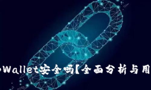 百度下载tpWallet安全吗？全面分析与用户体验分享