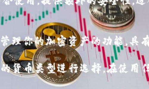 在macOS中，有许多比特币钱包可供选择，以下是一些受欢迎且可靠的选项：

1. **Electrum**：
   - Electrum是一个轻量级的比特币钱包，兼容macOS。它以速度快和不占用太多内存而闻名。Electrum还支持硬件钱包和多重签名功能，适合需要高安全性的用户。

2. **Bitcoin Core**：
   - Bitcoin Core是比特币的官方钱包，它需要下载整个区块链，因此比较占用存储空间，但非常安全和可靠。该钱包适合那些希望全节点支持网络的人。

3. **Exodus**：
   - Exodus提供了一个用户友好的界面，支持多种加密货币，不仅限于比特币。而且它内置了交易功能，使得买卖数字货币变得简单直观。

4. **Atomic Wallet**：
   - Atomic Wallet是一款去中心化的钱包，支持多种加密货币。它具有易于使用的界面和内置的交易所功能，让用户能够方便地在钱包内部进行交易。

5. **BRD (Bread)**：
   - BRD是一个移动优先的钱包，然而它也可以通过macOS的模拟器使用，非常适合初学者。它结合了安全性和易用性，用户可以方便地管理他们的比特币。

6. **Trezor**（硬件钱包）：
   - 虽然Trezor是硬件钱包，但可以与macOS上的多种软件钱包结合使用，提供额外的安全性。适合那些希望将大额比特币安全存储的用户。

7. **Ledger Live**（硬件支持）：
   - Ledger钱包也是硬件钱包，提供Ledger Live软件在macOS上管理你的加密资产的功能，具有很高的安全性和灵活性。

选择比特币钱包时，应根据自己的使用需求、安全性、易用性以及支持的货币类型进行选择。在使用任何钱包时，请务必做好安全备份，保护好私钥。