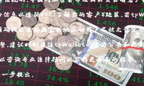 关于tpWallet是否允许中国用户交易的问题，以下是相关信息：

### tpWallet的交易政策

1. **合规性**：tpWallet的设计和运营通常是基于遵循当地的法律法规的。中国对加密货币及相关交易有着严格的监管，特别是在ICO（首次币发行）和交易所方面。

2. **用户注册**：部分加密货币钱包可能要求用户提供真实的身份信息以遵循KYC（了解你的客户）政策，若tpWallet实施此措施，可能会影响中国用户的注册。

3. **区域限制**：很多加密货币交易平台和钱包在其服务条款中明确指出某些国家或地区的用户不被允许使用其服务。因此，中国用户在使用tpWallet前应仔细阅读其使用条款。

4. **市场动态**：因政策变化，tpWallet的用户策略可能会有所调整，建议时刻关注tpWallet的官方公告和更新。

对于中国用户而言，建议保持谨慎并了解潜在的法律风险。此外，可以咨询专业法律顾问以获得更全面的指导。

如果你对tpWallet或其它加密货币相关问题有更多的疑问，可以进一步提出。