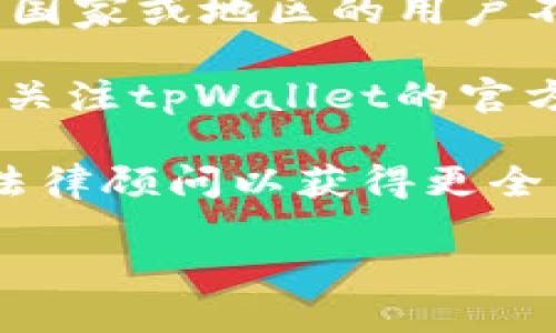 关于tpWallet是否允许中国用户交易的问题，以下是相关信息：

### tpWallet的交易政策

1. **合规性**：tpWallet的设计和运营通常是基于遵循当地的法律法规的。中国对加密货币及相关交易有着严格的监管，特别是在ICO（首次币发行）和交易所方面。

2. **用户注册**：部分加密货币钱包可能要求用户提供真实的身份信息以遵循KYC（了解你的客户）政策，若tpWallet实施此措施，可能会影响中国用户的注册。

3. **区域限制**：很多加密货币交易平台和钱包在其服务条款中明确指出某些国家或地区的用户不被允许使用其服务。因此，中国用户在使用tpWallet前应仔细阅读其使用条款。

4. **市场动态**：因政策变化，tpWallet的用户策略可能会有所调整，建议时刻关注tpWallet的官方公告和更新。

对于中国用户而言，建议保持谨慎并了解潜在的法律风险。此外，可以咨询专业法律顾问以获得更全面的指导。

如果你对tpWallet或其它加密货币相关问题有更多的疑问，可以进一步提出。