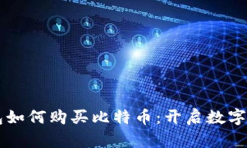 中国苹果钱包如何购买比特币：开启数字货币的新篇章