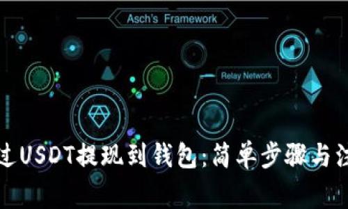 如何通过USDT提现到钱包：简单步骤与注意事项