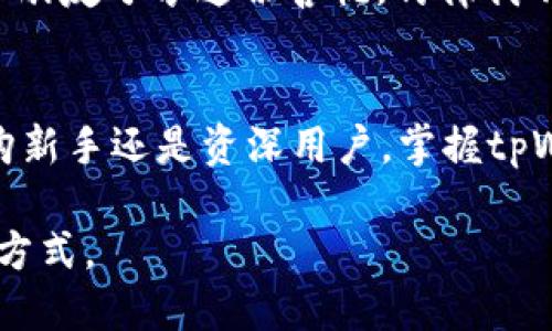   tpWallet上如何购买油，最新操作指南! / 

 guanjianci tpWallet, 油, 购买, 操作指南 /guanjianci 

引言
随着数字货币和区块链技术的快速发展，越来越多的人开始利用数字钱包进行交易。tpWallet作为一个功能强大的数字钱包，为用户提供了多种交易方式，包括购买油。在本指南中，我们将详细介绍如何在tpWallet上购买油的步骤和注意事项，同时结合当前的市场热潮，使您能够轻松掌握这一过程。

tpWallet简介
tpWallet是一个安全、便捷的数字钱包，支持多种加密货币的存储和交易。它不仅允许用户存储数字资产，还支持用户购买各种商品和服务，包括油。tpWallet使用流行的区块链技术，确保交易的安全性和透明度。

市场背景与油的概念
在我们的日常生活中，油是一种重要的商品。无论是家庭用油还是工业用油，它的需求始终存在。尤其是在全球经济复苏的大背景下，油价波动引起了广泛关注。与此同时，越来越多的人开始探索通过数字钱包购买油的方式，以此对抗传统支付方式的麻烦。

为何选择tpWallet购买油
选择tpWallet购买油的理由有很多。首先，它提供了快速、安全的交易体验。其次，tpWallet的用户界面友好，即使是新手用户也能轻松上手。此外，tpWallet还会定期推出优惠活动，让购买油的成本更具吸引力。

具体购买步骤
接下来，我们将详细讲解如何在tpWallet上购买油的具体步骤。

h4步骤一：下载和注册tpWallet/h4
如果您还没有tpWallet，请先前往官方网站下载并安装应用程序。打开应用程序后，按照指示完成注册流程。请确保妥善保管您的助记词和私钥，以免丢失。

h4步骤二：为钱包充值/h4
注册成功后，您需要为tpWallet充入资金。您可以选择通过银行转账、信用卡或其他加密货币进行充值。确认资金到账后，您即可开始进行油的购买。

h4步骤三：寻找油的购买选项/h4
在tpWallet的主界面上，您可以找到“购买”或“交易”选项。点击后，系统会列出可供购买的商品列表，您可以找到油的相关选项。确认价格和数量后，点击“购买”。

h4步骤四：确认交易与支付/h4
在确认交易信息无误后，您可以选择支付方式进行结算。tpWallet支持多种支付渠道，您可以根据自己的需求选择最合适的方式。完成支付后，请务必检查交易状态，确认交易成功。

注意事项
在tpWallet上购买油时，有几个关键点需要注意：
ul
    listrong价格波动：/strong油价受市场影响较大，务必在交易前确认价格。/li
    listrong安全性：/strong确保您的tpWallet保持最新状态，避免因软件漏洞而遭受攻击。/li
    listrong费用透明：/strong交易前要了解相关手续费，以免后期产生额外费用。/li
/ul

真实场景：一次愉快的油购买体验
回忆起我第一次在tpWallet上购买油的经历，仿佛就像是昨天。那个阳光明媚的下午，我坐在阳台上的老旧木桌旁，温暖的阳光洒在桌面上，脑海中想着如何使用这个新钱包。打开tpWallet，我心中充满期待，想知道这个数字钱包会给我的油购买体验带来怎样的惊喜。点击几下，我找到了油的购买选项，心中的激动难以抑制。

经过几分钟的操作，我终于成功完成了首次交易。当我看到油的购买信息通过应用程序得到了确认，心中的欣慰与成就感油然而生。我迫不及待地跟朋友分享这份喜悦，仿佛我不只是购买了油，而是打开了一扇探索新世界的大门。

小结
在现代社会中，数字钱包已经成为人们日常生活中不可或缺的一部分。而通过tpWallet购买油，则为很多用户带来了极大的便利。无论您是油品采购新手还是资深用户，掌握tpWallet的操作流程，将带给您无与伦比的数字交易体验。

通过学习本指南，希望你能更自信地在tpWallet上购买油。未来，随着更多创新技术的涌现，我们相信数字钱包将为我们带来更便捷、更安全的生活方式。