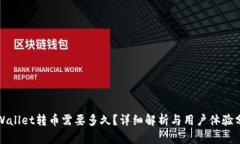 tpWallet转币需要多久？详细解析与用户体验分享