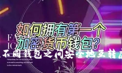 如何在不同钱包之间安全地互转虚拟币？