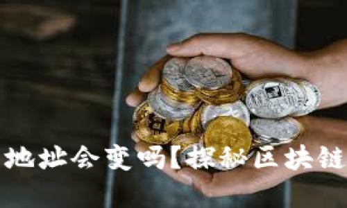 比特币钱包地址会变吗？探秘区块链世界的秘密