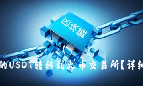 如何将TP钱包中的USDT转移到火币交易所？详细步骤与注意事项