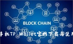 苹果手机TP Wallet官网下载与使用指南