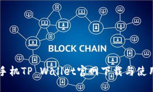 苹果手机TP Wallet官网下载与使用指南