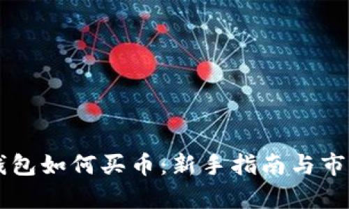 虚拟货币钱包如何买币：新手指南与市场热点分析