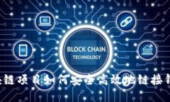 区块链项目如何安全高效