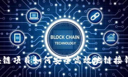 区块链项目如何安全高效地链接钱包？