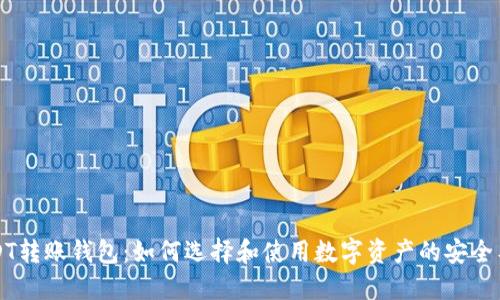 USDT转账钱包：如何选择和使用数字资产的安全工具