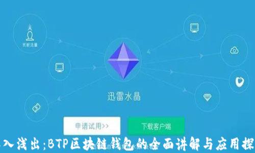 
深入浅出：BTP区块链钱包的全面讲解与应用探讨