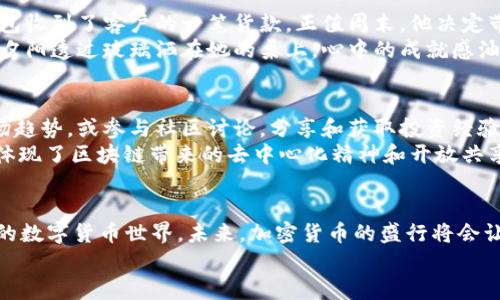   如何在星球币官网注册以太坊钱包，获取最新行情与热点资讯 / 

 guanjianci 星球币, 以太坊钱包, 加密货币, 区块链 /guanjianci 

一、引言
在数字货币的浪潮中，以太坊作为最具影响力的区块链平台之一，吸引了无数投资者与爱好者的目光。而星球币作为其上的一项新兴项目，受到广泛关注。本文将详细介绍如何在星球币官网注册以太坊钱包，并获取最新的市场动态与资讯。

二、星球币的背景与意义
星球币是一种崭新的加密货币，它基于以太坊的强大生态系统，旨在为用户提供更多选择和便捷的交易方式。设想一下，坐在咖啡馆里，阳光洒在木桌上，你打开手机，快速完成一笔交易，享受着区块链带来的便利。这就是星球币为我们提供的金融自由。

三、注册以太坊钱包的必要性
在开始之前，我们必须明白注册以太坊钱包的重要性。以太坊钱包不仅仅是存储资产的工具，更是与区块链互动的桥梁。想象一下，当你看到朋友在分享他们的加密资产增值故事时，你是否也想体验这种令人兴奋的感觉？拥有自己的以太坊钱包，意味着你能参与这个蓬勃发展的加密世界。

四、如何在星球币官网注册以太坊钱包
以下是详细的注册步骤：
ol
listrong访问星球币官网：/strong打开浏览器，输入星球币的官方网站URL，确保访问的是官方渠道，以保障账号的安全。/li
listrong点击注册按钮：/strong在官网首页，寻找“注册”或“创建钱包”的按钮，通常位于页面的显著位置。/li
listrong填写必要信息：/strong按照提示填写个人信息，包括邮箱、设置密码等。确保使用复杂的密码，以保障账户的安全性。/li
listrong邮箱验证：/strong完成上述步骤后，你会收到一封验证邮件。打开邮箱，点击邮件中的链接以激活账户。/li
listrong设置安全问题：/strong为了进一步提高安全性，建议设置安全问题，确保在遗忘密码时能顺利找回。/li
listrong创建或导入以太坊钱包：/strong在注册完成后，可以选择创建新的以太坊钱包或导入已有钱包，记得备份私钥和助记词，确保资产安全。/li
/ol

五、获取最新行情与热点资讯
注册成功后，用户可以通过星球币官网获取最新的加密货币行情与行业动态。例如，每日的市场分析、价格波动趋势、各类数字资产的表现等，你可以通过简洁直观的图表快速了解市场状况，帮助你做好投资决策。
在这个瞬息万变的市场中，信息的获取往往决定了一个投资者的成敗。想象一下，在一个阳光明媚的上午，你躺在沙发上，手中握着刚泡好的咖啡，透过窗户瞥见外面街道上行人的匆忙，而你已通过星球币获取了最新的市场资讯，轻松掌握交易时机。

六、真实使用场景
实际上，许多用户通过星球币在真实场景中进行了成功的交易。例如，小张是一位小型企业主，他通过星球币注册的以太坊钱包收到了客户的一笔货款。正值周末，他决定带着家人去海边度假。通过手机，他轻松完成了货款的接收。阳光完全洒满了沙滩，海浪轻轻拍打着岸边，他的心情也是愉悦的。
而另一位投资者小李，在星球币上通过以太坊钱包进行了一次成功的交易，她的投资项目在一夜之间翻了一番。她坐在窗边，夕阳透过玻璃洒在她的桌上，心中的成就感油然而生，真是美好的一刻。

七、精明的投资者如何利用星球币
除了注册以太坊钱包和获取行情，一位聪明的投资者还会利用星球币提供的交易策略与工具。例如，利用其分析工具评估市场趋势，或参与社区讨论，分享和获取投资经验。这种互动不仅提升了个人的知识储备，也为投资决策提供了更多依据。
在一个加密货币论坛上，投资者们分享着自己的故事，欢笑声不断。在这个充满希望的社区里，大家互帮互助，共同前行，充分体现了区块链带来的去中心化精神和开放共享的理念。

八、总结
星球币为用户提供了便捷的注册以太坊钱包方式和丰富的市场资讯，使每一个参与者都能轻松踏入这一神秘而又充满机遇的数字货币世界。未来，加密货币的盛行将会让更多人体验到金融自由与网络的无限可能。
注册星球币以太坊钱包，向未来出发，开启一段属于你的精彩旅程吧！