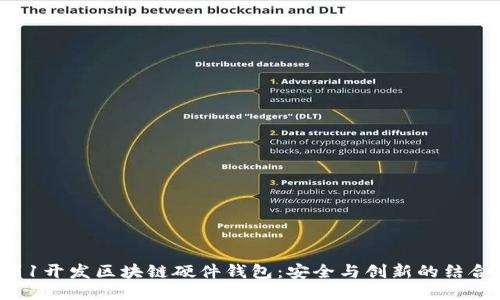 从0到1开发区块链硬件钱包：安全与创新的结合之路