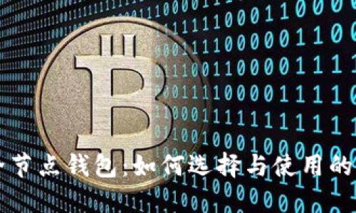 比特币全节点钱包：如何选择与使用的终极指南