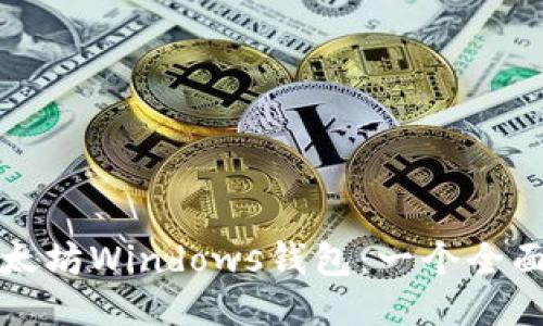 如何使用以太坊Windows钱包：一个全面指南与技巧