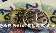 2023年最受欢迎的USDT钱包推