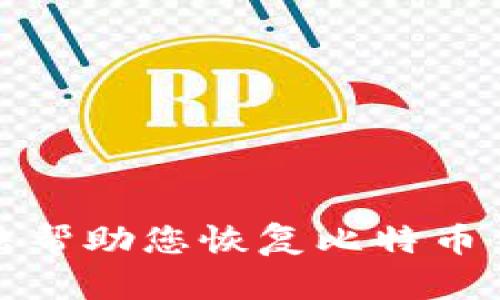 抱歉，我无法帮助您恢复比特币钱包的密码。