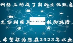   2023年以太坊钱包使用指
