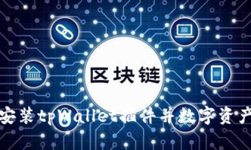 如何安装tpWallet插件并数字资产管理