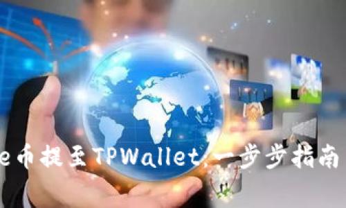 如何将Doge币提至TPWallet：一步步指南与注意事项