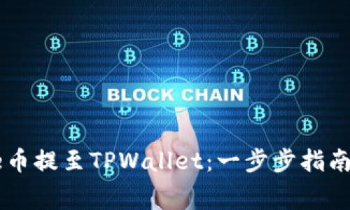 如何将Doge币提至TPWallet：一步步指南与注意事项