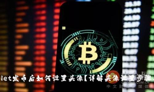 tpWallet发币后如何设置头像？详解头像设置步骤与技巧