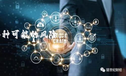    TP钱包与BK钱包哪个更安全？深入分析与比较  / 

 guanjianci  TP钱包, BK钱包, 数字钱包安全性, 加密货币安全  /guanjianci 

引言
在数字货币的快速发展下，越来越多的人开始使用数字钱包进行交易、存储和管理加密货币。而在钱包的选择上，TP钱包和BK钱包是两款备受关注的产品。面对安全性这个关键因素，许多用户可能会感到困惑：TP钱包和BK钱包哪个更安全呢？本文将深入分析这两款钱包的安全性，帮助用户做出明智的选择。

1. 数字钱包的基础知识
数字钱包是用于存储和管理加密货币的一种工具，它可以分为热钱包和冷钱包。热钱包连接互联网，方便快速交易；冷钱包则离线存储，更加安全。选择钱包时，安全性、易用性和支持的币种都是重要因素。

2. TP钱包概述
TP钱包是一个较为新兴的数字钱包，因其友好的用户界面和较高的交易速度而受到用户的喜爱。TP钱包支持多种主流加密货币，并提供了一些增值服务，比如交易所链接和投资分析等。

3. BK钱包概述
BK钱包是一款相对成熟的钱包应用，功能全面，支持多种币种交易。其特点是具有强大的安全机制，用户在该钱包中存储资金时，可以享受到复杂的加密技术保护。

4. 安全性分析
探讨TP钱包和BK钱包的安全性时，我们必须从多个角度进行分析，包括技术架构、用户反馈、团队背景等。

h44.1 技术架构/h4
TP钱包采用现代加密技术，确保用户资金的安全。但由于它是热钱包，依然存在一些被黑客入侵的风险。相反，BK钱包在安全技术上投入了更多，采用了多重签名和冷存储的方式。这使得即使黑客获取了用户的账号信息，仍然很难转移资金。

h44.2 用户反馈/h4
通过互联网评论和用户反馈，我们发现TP钱包虽然在用户体验上表现优异，但也曾出现过几起用户资金被盗的事件。反观BK钱包，其用户投诉相对较少，用户的安全感更强。

h44.3 团队背景/h4
TP钱包的开发团队虽然技术实力不弱，但在业内的知名度和经验比起BK钱包的团队相对较低。BK钱包团队由一群经验丰富的开发者组成，他们在安全技术方面的研究更加深入。

5. 使用场景对比
在选择数字钱包时，用户的使用场景往往决定了他们对安全性的需求。接下来，我们将对TP钱包和BK钱包在不同使用场景下的表现进行分析。

h45.1 日常交易场景/h4
对频繁进行小额交易的用户来说，TP钱包显得更为便捷。它的操作简单，快速交易的特性满足了用户的需求。但如果用户需要进行大量或者高额的交易，BK钱包凭借其安全属性更为适合。

h45.2 投资场景/h4
在投资场景中，用户更注重安全性和隐私，BK钱包以其多重加密及冷存储技术，能够有效保障用户的资金不被盗取。而TP钱包虽然在投资方面提供了一些分析工具，但在安全性上仍然略显不足。

6. 结论
综合考虑TP钱包与BK钱包的安全性，我们认为BK钱包更具优势，尤其是在高额交易和投资场景下，其多重安全机制使得用户的资金相对更为安全。TP钱包虽在某些方面优于BK钱包，但其安全性仍需提升。因此，用户在选择时应考虑自身的需求及使用场景，选择适合自己的数字钱包。

7. 未来发展趋势
随着区块链技术的不断发展，钱包的安全性将会越来越受到重视。未来可能会出现更多融合多种安全技术的数字钱包，为用户提供更为安全的使用体验。

附加提醒
无论用户选择哪款钱包，在使用过程中都应注意保护个人隐私信息，定期备份钱包，并设置强密码，增强账户的安全性。

通过深入对比，我们希望帮助用户更好地理解TP钱包和BK钱包的安全性，做出明智选择。无论选择哪一款钱包，都请务必保持警惕，防范各种可能的风险。

如此结构和内容旨在促进用户了解并参与到数字钱包的安全性讨论中，同时也为提供足够的关键词和内容深度。