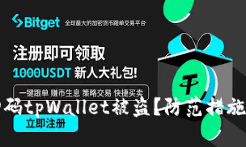 如何避免扫码tpWallet被盗？防范措施与应对指南