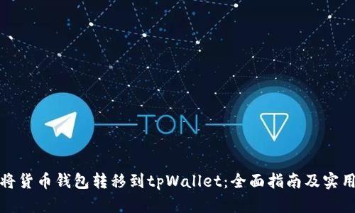 如何将货币钱包转移到tpWallet：全面指南及实用技巧