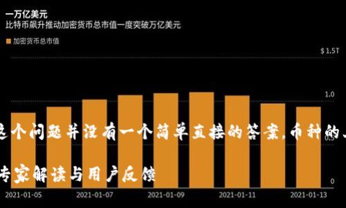 关于tpWallet里面的币是否会下架，这个问题并没有一个简单直接的答案。币种的上架和下架通常由以下几个因素影响：

### tpWallet内币种会不会下架？专家解读与用户反馈