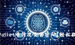 如何在tpWallet中修改交易密码？轻松提升安全性！