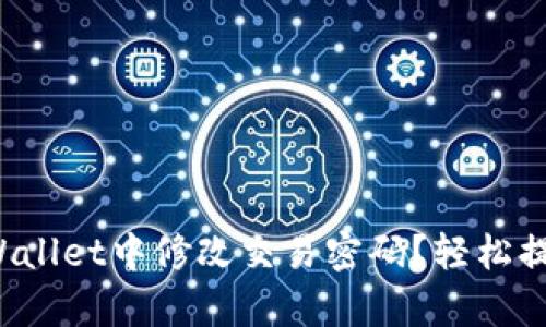 如何在tpWallet中修改交易密码？轻松提升安全性！