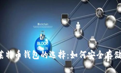 比特币与莱特币钱包的选择：如何安全存储数字资产？