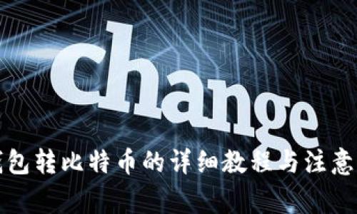 TP钱包转比特币的详细教程与注意事项
