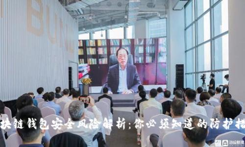 区块链钱包安全风险解析：你必须知道的防护措施