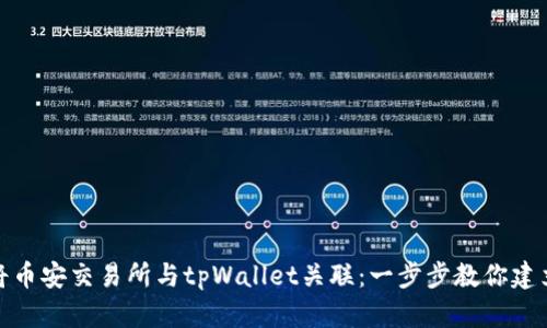 如何将币安交易所与tpWallet关联：一步步教你建立连接