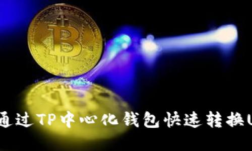 如何通过TP中心化钱包快速转换USDT？