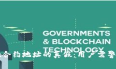 揭秘tpWallet合约地址的真假：用户需警惕的安全隐