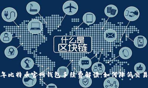 2023年比特币官网钱包手续费解读：如何降低交易成本？