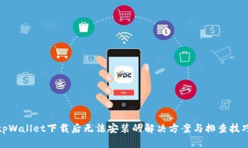 tpWallet下载后无法安装的解决方案与排查技巧