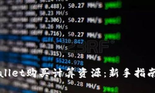 如何在tpWallet购买计算资源：新手指南与实用技巧