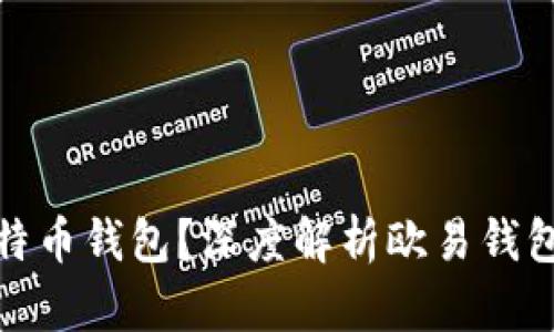 如何选择适合的比特币钱包？深度解析欧易钱包的优势与使用体验