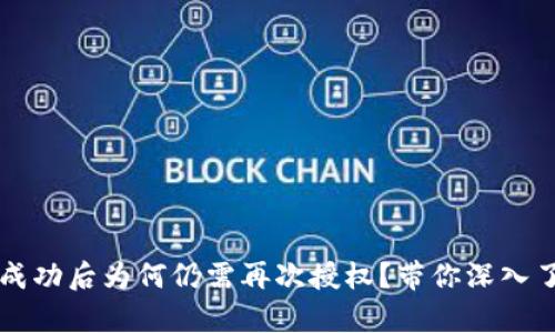 tpWallet授权成功后为何仍需再次授权？带你深入了解背后的原因