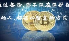    从零开始掌握tpWallet备份，让你的数字资产更安